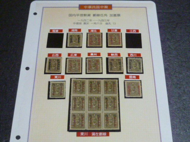3-2　旧中国切手№11　1942年　国内平信郵資　劃線伍角加蓋票　10地区＋東川9枚ブロック　未使用NH