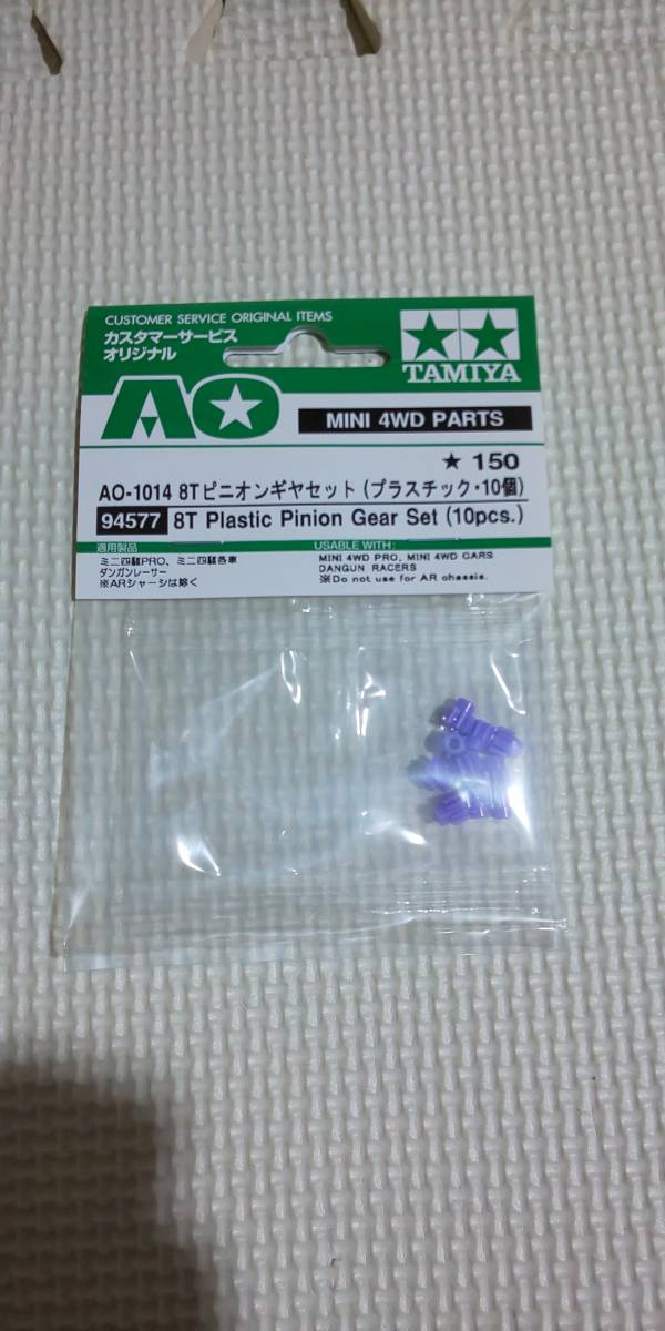 タミヤ　ミニ四駆　94577　AO1014　８Tピニオンギヤセットプラスチック10個　新品未開封　２_画像1