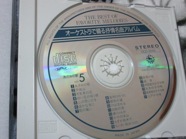 オーケストラで綴る抒情名曲アルバム5 【CD】1.あざみの歌 2.平城山 3.月見草の花～9.銀色の道～20.島原地方の子守唄 21.江戸子守唄_画像2