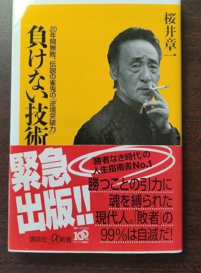 負けない技術　２０年間無敗、伝説の雀鬼の「逆境突破力」 （講談社＋α新書　４３７－２Ａ） 桜井章一／〔著〕