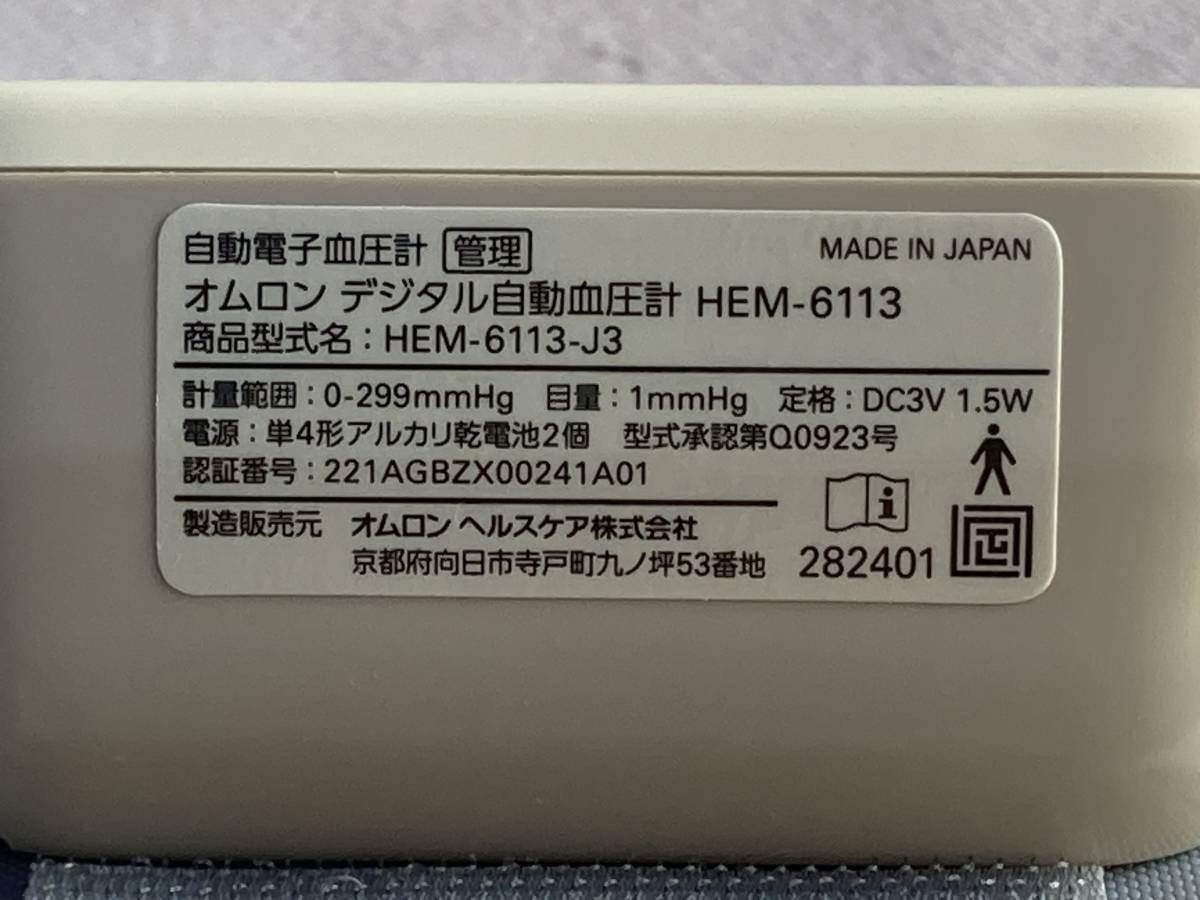 オムロン OMRON　デジタル自動電子血圧計　HEM-6113-J3_画像5