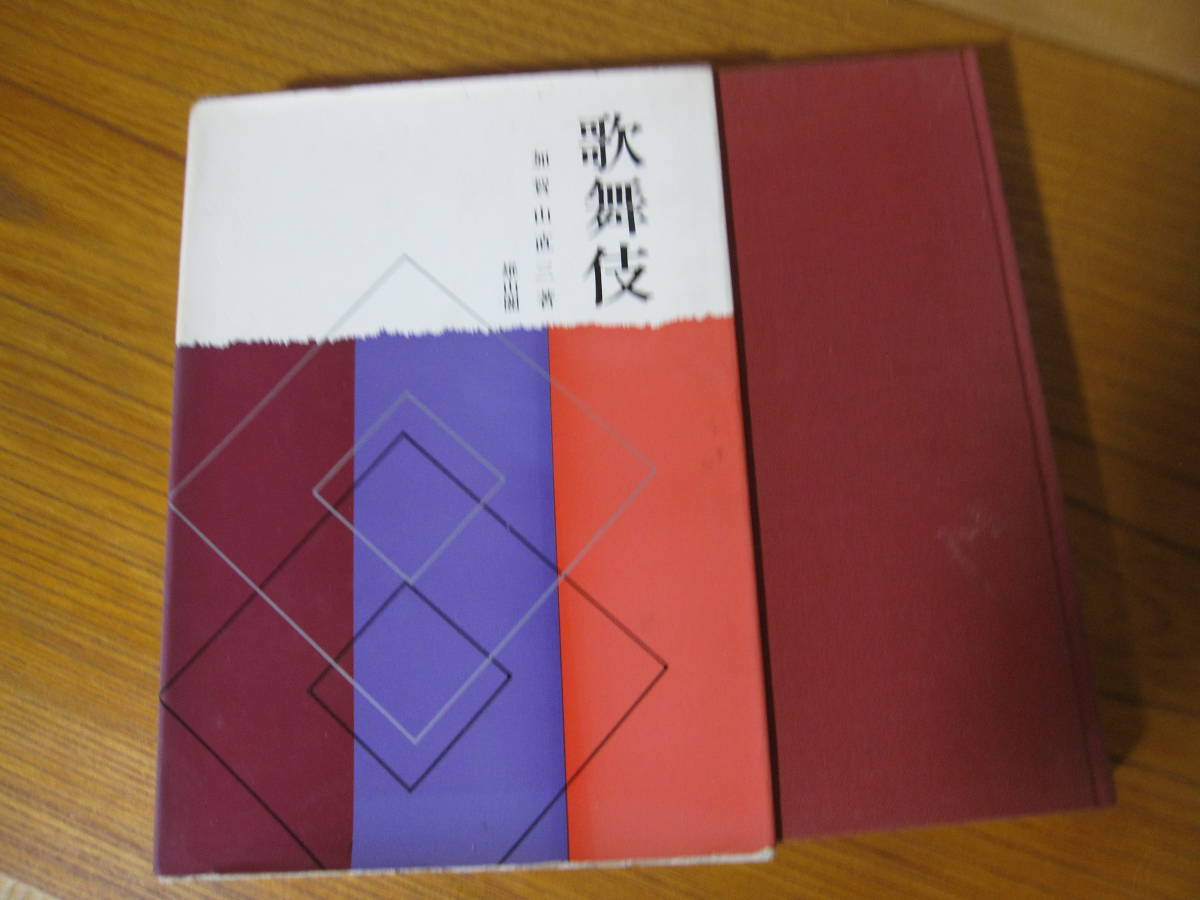 古書　『歌舞伎』加賀山直三著　昭和43（1968）雄山閣　外函付　写真多数掲載　歌舞伎研究書　六代目菊五郎　11代目團十郎_画像10