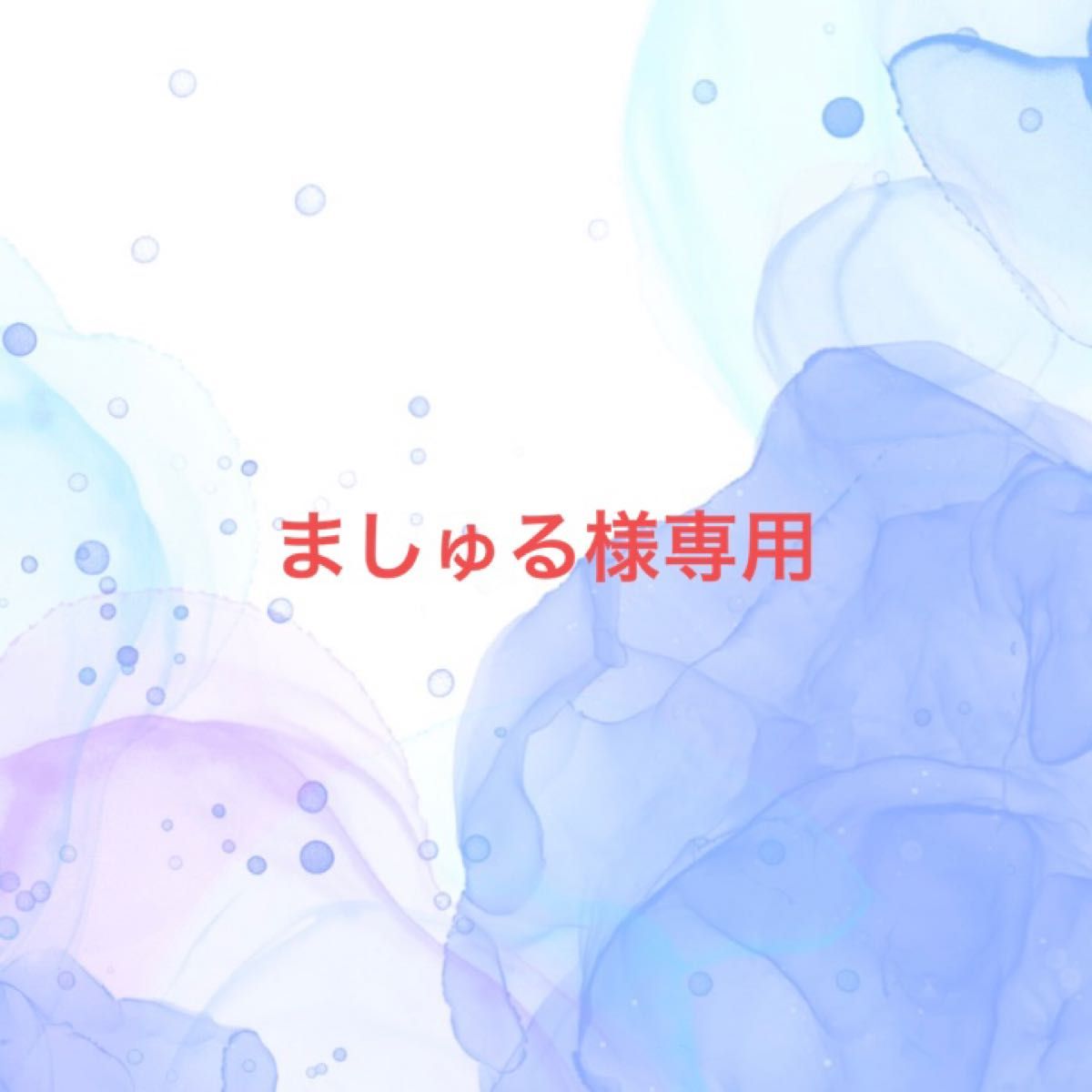 ましゅる様専用|PayPayフリマ