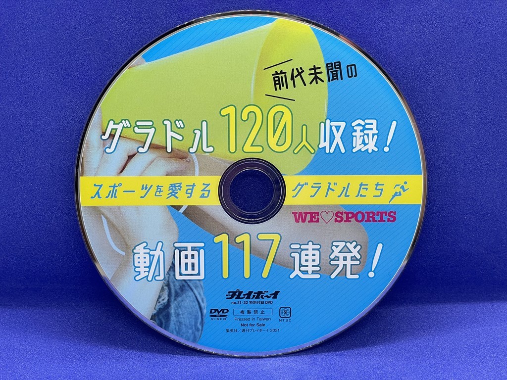 A321 DVD 週刊プレイボーイ 前代未聞のグラドル120人収録! スポーツを愛するグラドルたち 特別付録 No.31-32_画像1