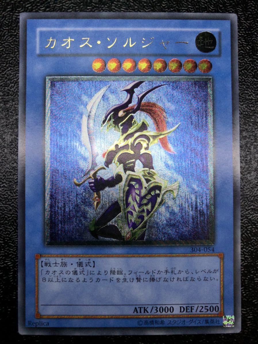 ワンオーナー 遊戯王 カオス・ソルジャー レリーフ アルティメットレア