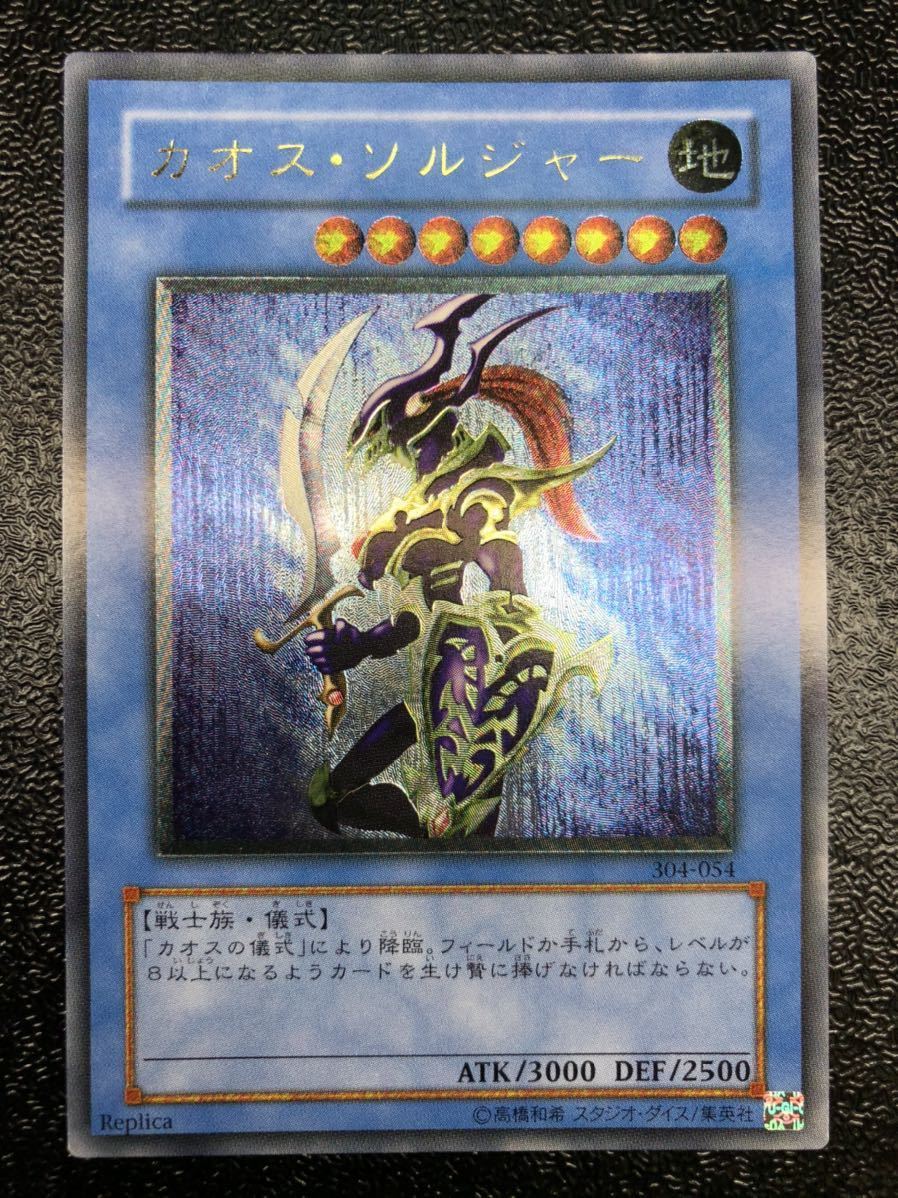 極美品 遊戯王 カオス・ソルジャー レリーフ アルティメットレア 初期