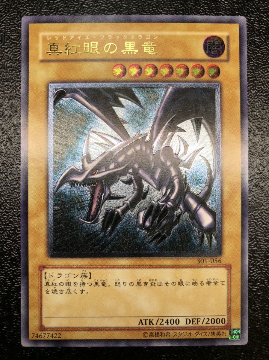ワンオーナー 遊戯王 真紅眼の黒竜 レリーフ 5つ目 アルティメットレア