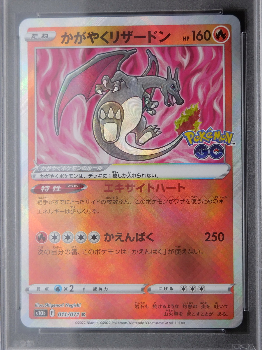 PSA10 かがやくリザードン 055/071 ポケモンカード ポケモンGO 2022