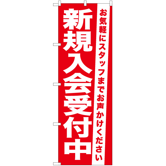 のぼり旗 2枚セット 新規入会受付中 AKB-1066_画像1