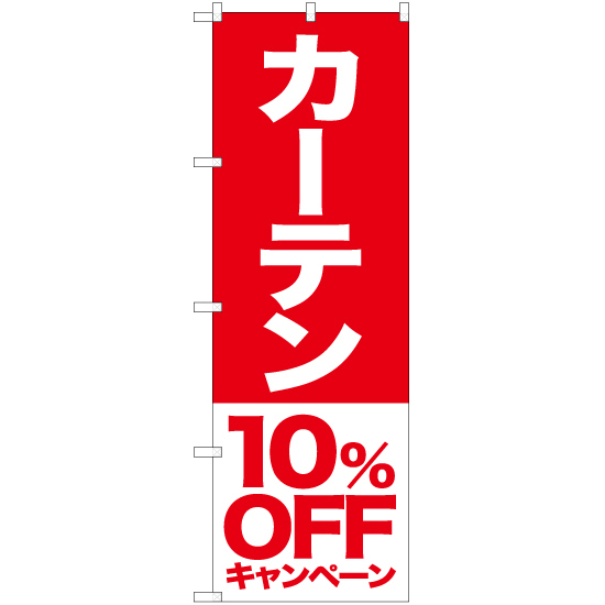 のぼり旗 2枚セット カーテン 10%OFFキャンペーン AKB-420_画像1