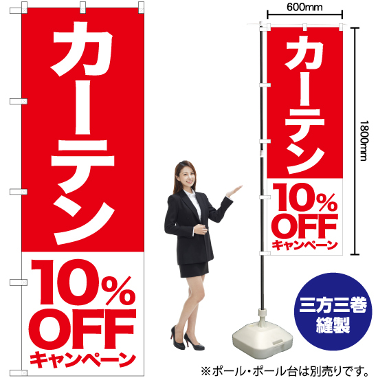 のぼり旗 2枚セット カーテン 10%OFFキャンペーン AKB-420_画像2