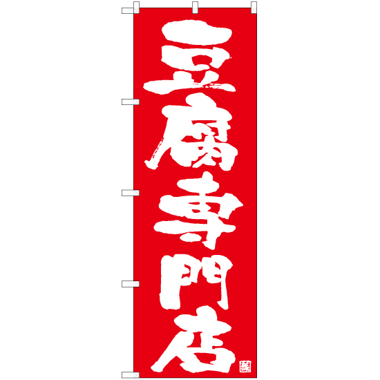 のぼり旗 2枚セット 豆腐専門店 AKB-1020_画像1