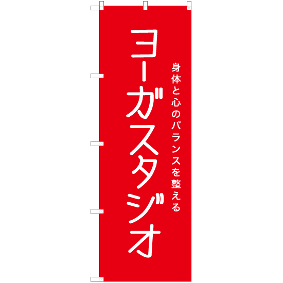 のぼり旗 2枚セット ヨーガスタジオ AKB-1175_画像1
