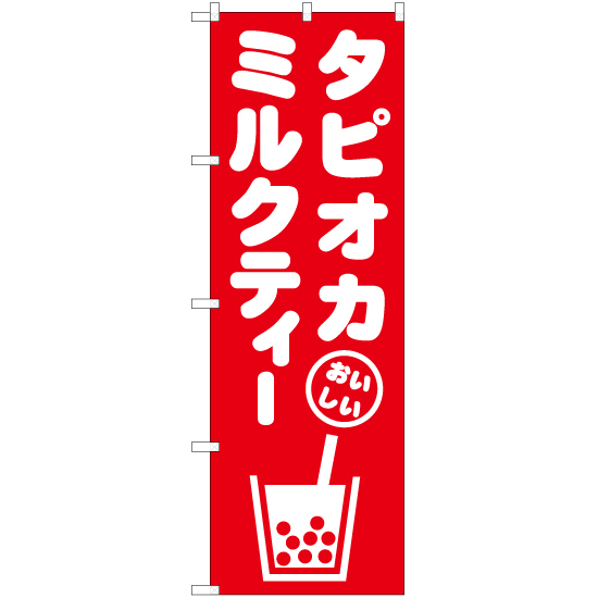 のぼり旗 2枚セット タピオカミルクティー A AKB-875_画像1