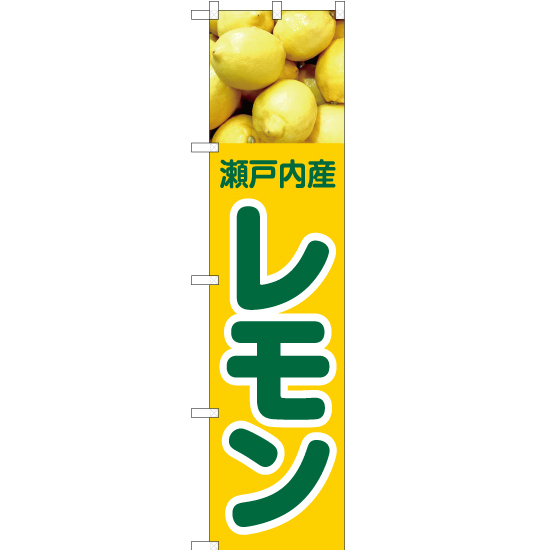のぼり旗 2枚セット 瀬戸内産 レモン JAS-424_画像1