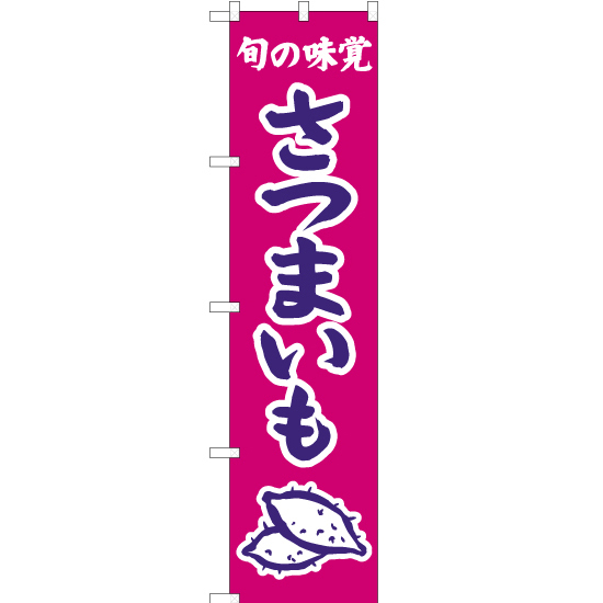 のぼり旗 2枚セット 旬の味覚 さつまいも (紫) JAS-344_画像1