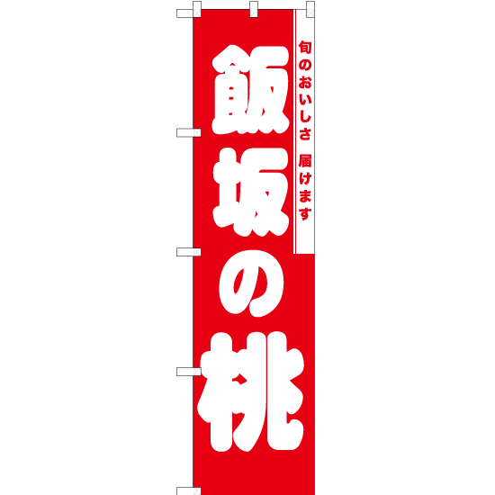 のぼり旗 2枚セット 飯坂の桃 AKBS-857_画像1