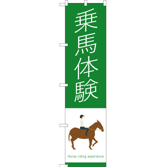 のぼり旗 2枚セット 乗馬体験 TNS-888_画像1