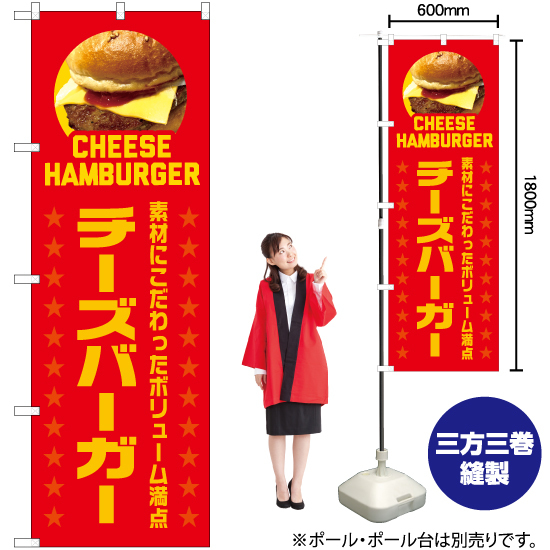 のぼり旗 3枚セット チーズバーガー 素材にこだわったボリューム満点 (赤) YN-7539_画像2