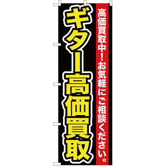 のぼり旗 2枚セット ギター高価買取 YN-113_画像1