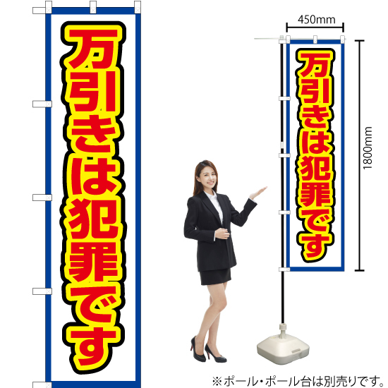 のぼり旗 2枚セット 万引きは犯罪です (白) OKS-469_画像2