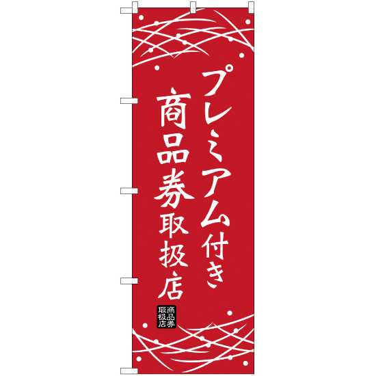 のぼり旗 2枚セット プレミアム付き商品券取扱店 (えんじ) YN-1779_画像1