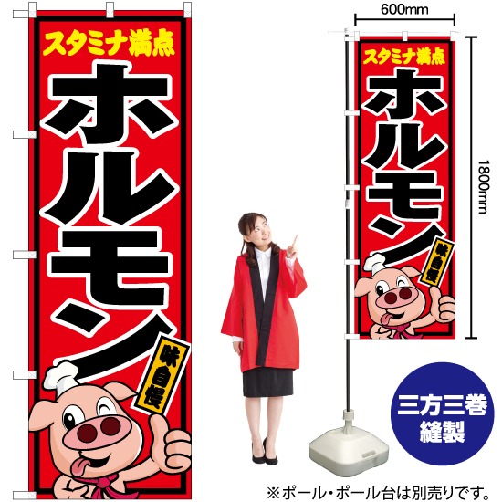 のぼり旗 2枚セット スタミナ満点 ホルモン (豚キャラクター) YN-5467_画像2