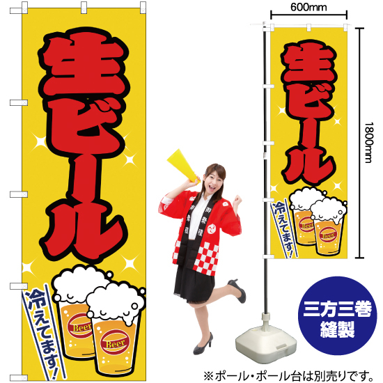 のぼり旗 2枚セット 生ビール 黄 JY-162_画像2