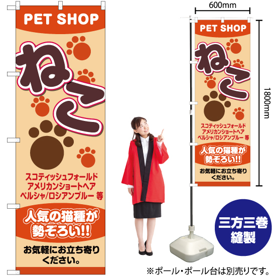 のぼり旗 2枚セット ねこ PETSHOP (ペットショップ) YN-2409_画像2