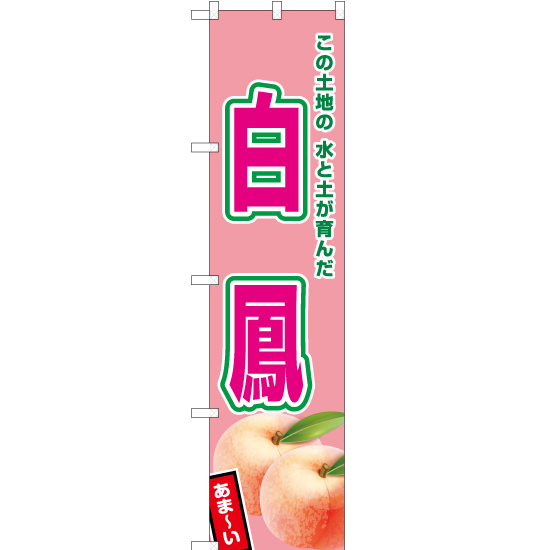 のぼり旗 2枚セット 白鳳 (薄ピンク) JAS-540_画像1
