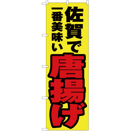 のぼり旗 2枚セット 佐賀で一番美味い 唐揚げ YN-4487_画像1