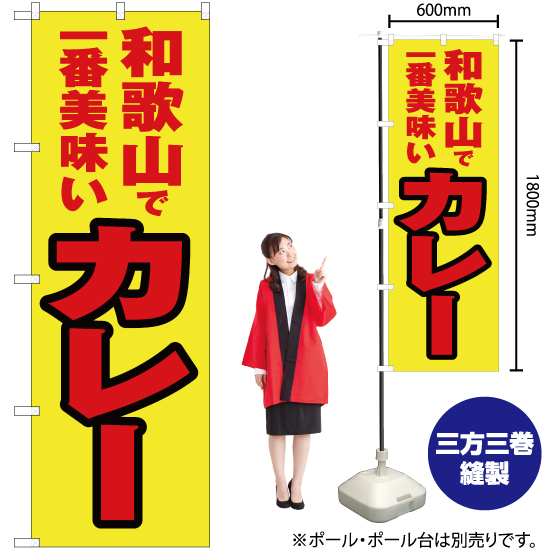 のぼり旗 2枚セット 和歌山で一番美味い カレー YN-4205_画像2