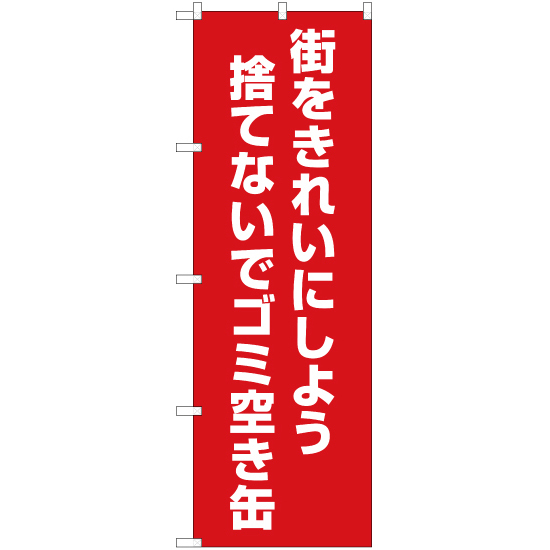 のぼり旗 2枚セット 街をきれいにしよう 捨てないでゴミ空き缶 (赤) OK-499_画像1