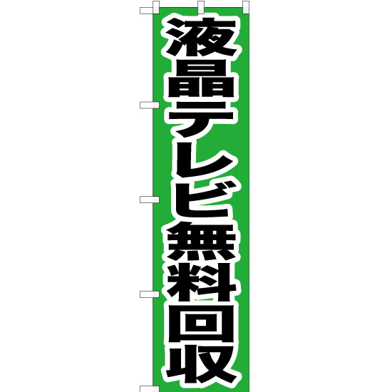 のぼり旗 2枚セット 液晶テレビ無料回収 YNS-0192_画像1