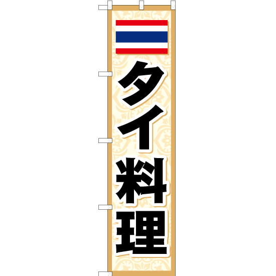 のぼり旗 2枚セット タイ料理 YNS-0851_画像1