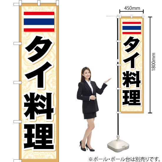 のぼり旗 2枚セット タイ料理 YNS-0851_画像2