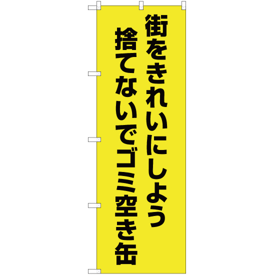 のぼり旗 2枚セット 街をきれいにしよう 捨てないでゴミ空き缶 (黄) OK-498_画像1