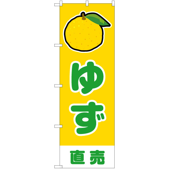 のぼり旗 3枚セット ゆず 直売 (黄) JA-897_画像1