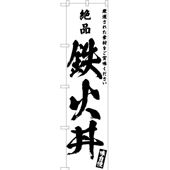 のぼり旗 2枚セット 絶品 鉄火丼 SKES-593_画像1