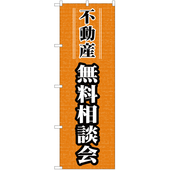 のぼり旗 2枚セット 不動産 無料相談会 YN-690_画像1