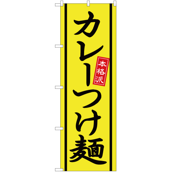 のぼり旗 2枚セット カレーつけ麺 YN-2530_画像1