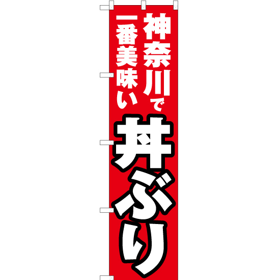 のぼり旗 2枚セット 神奈川で一番美味い 丼ぶり YNS-3851_画像1