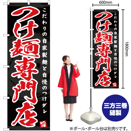 のぼり旗 2枚セット つけ麺専門店 YN-4654_画像2