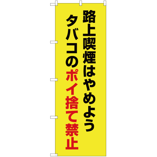 のぼり旗 2枚セット 路上喫煙はやめよう タバコのポイ捨て禁止 (黄) OK-514_画像1