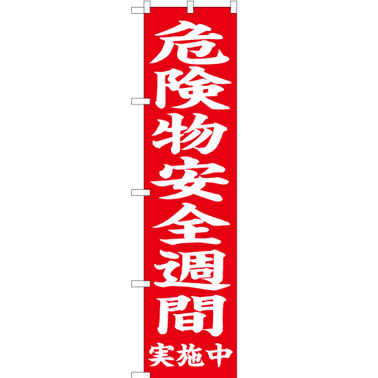 のぼり旗 2枚セット 危険物安全週間 実施中 (赤) OKS-652_画像1