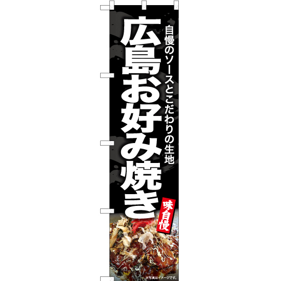 のぼり旗 2枚セット 広島お好み焼き YNS-7011_画像1