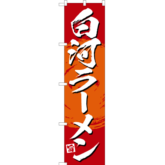 のぼり旗 2枚セット 絶品 白河ラーメン (赤) YNS-3371_画像1