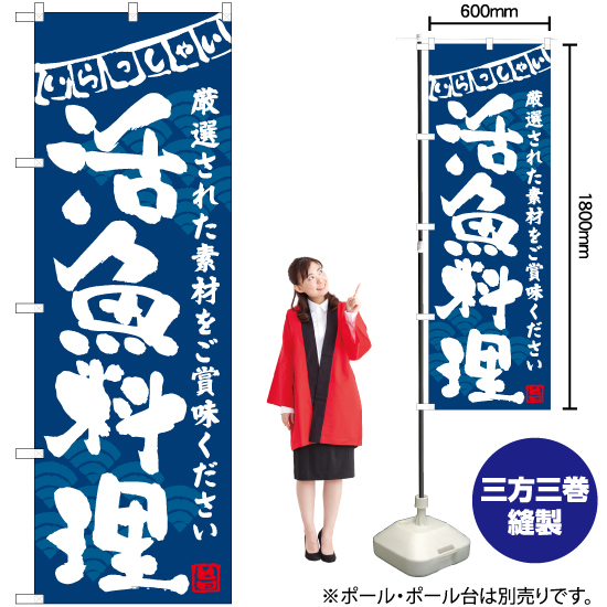 のぼり旗 2枚セット 活魚料理 (青) HK-0130_画像2