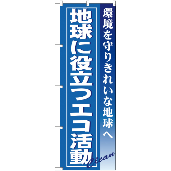 のぼり旗 2枚セット 地球に役立つエコ活動 YN-237_画像1