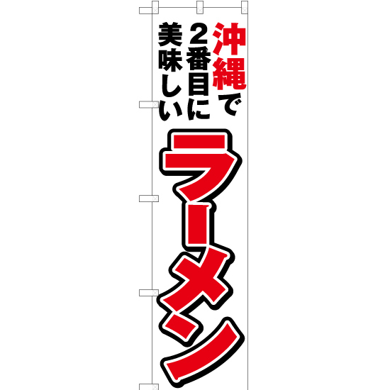 のぼり旗 2枚セット 沖縄で2番めに美味しい ラーメン YNS-4628_画像1